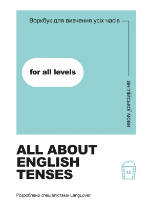 Воркбук для вивчення усіх часів англійської мови "All about English tenses"