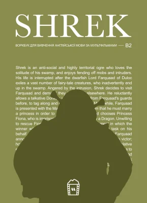 Воркбук для вивчення англійської мови за мультфільмами. Shrek (B2)