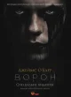 Ворон. Спеціальне видання + унікальна кінообкладинка