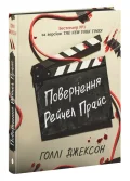 Повернення Рейчел Прайс - зображення 2