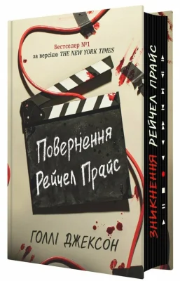 Повернення Рейчел Прайс