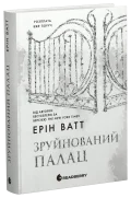 Зруйнований палац. Книга 3