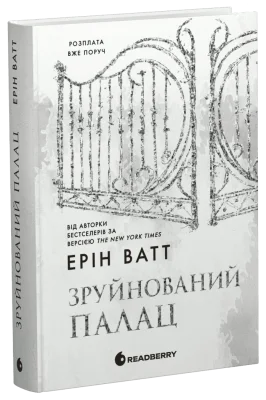Зруйнований палац. Книга 3