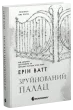 Зруйнований палац. Книга 3
