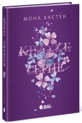 Крихке серце. Книга 2