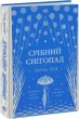 Срібний снігопад