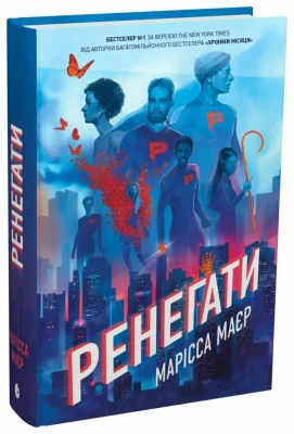 Ренегати