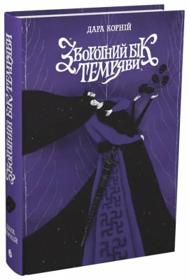 Зворотний бік темряви