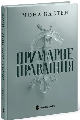 Примарне правління