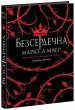 Безсердечна