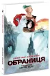 Обраниця. Мертве море.Том 2