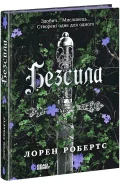 Безсила - зображення 2