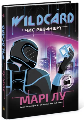 Wildcard. Час реваншу!