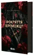 Прокляття переможця. Книга 1