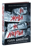 Ні жива ні мертва - зображення 2