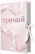 Тримай мене. Новоанглійська балетна школа