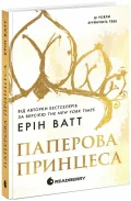 Паперова принцеса. Книга 1