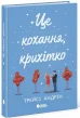 Це кохання, крихітко