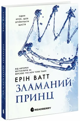 Зламаний принц. Книга 2