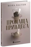 Пропаща принцеса
