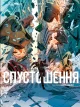 Спустошення. Том 1
