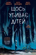Щось убиває дітей. Том 1