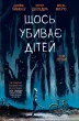 Щось убиває дітей. Том 1