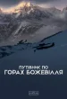 Путівник по горах божевілля