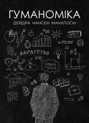 Гуманоміка