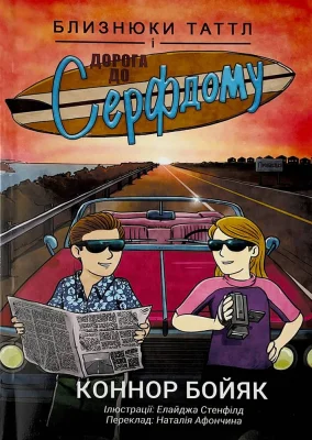 Близнюки Таттл і дорога до Серфдому. Книга 5