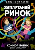 Близнюки Таттл і заплутаний ринок. Книга 11