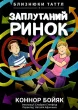 Близнюки Таттл і заплутаний ринок. Книга 11