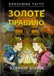 Близнюки Таттл і Золоте правило. Книга 6
