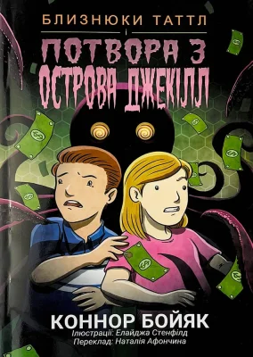 Близнюки Таттл і потвора з острова Джекілл. Книга 3