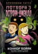 Близнюки Таттл і потвора з острова Джекілл. Книга 3