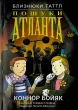 Близнюки Таттл і пошуки Атланта. Книга 7
