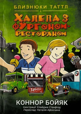 Близнюки Таттл і халепа з фургоном-рестораном. Книга 4