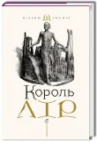 Король Лір