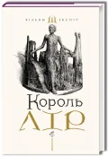 Король Лір