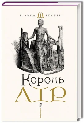 Король Лір