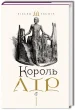 Король Лір