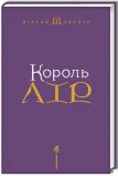 Король Лір - зображення 2