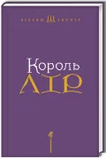 Король Лір - зображення 2