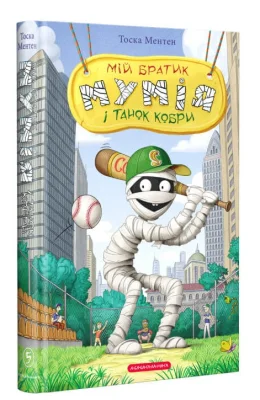 Мій братик мумія і танок кобри