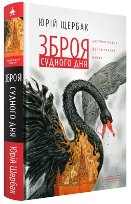 Зброя судного дня