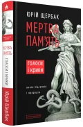 Мертва пам'ять. Голоси і крики