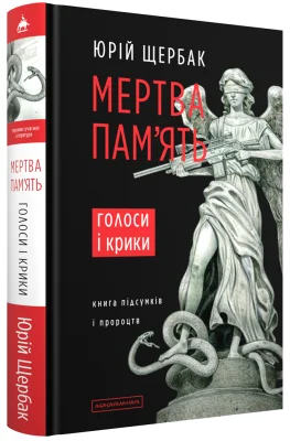 Мертва пам'ять. Голоси і крики