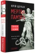 Мертва пам'ять. Голоси і крики