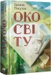 Око світу