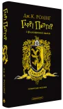 Гаррі Поттер і філософський камінь. Гафелпафське видання - зображення 2